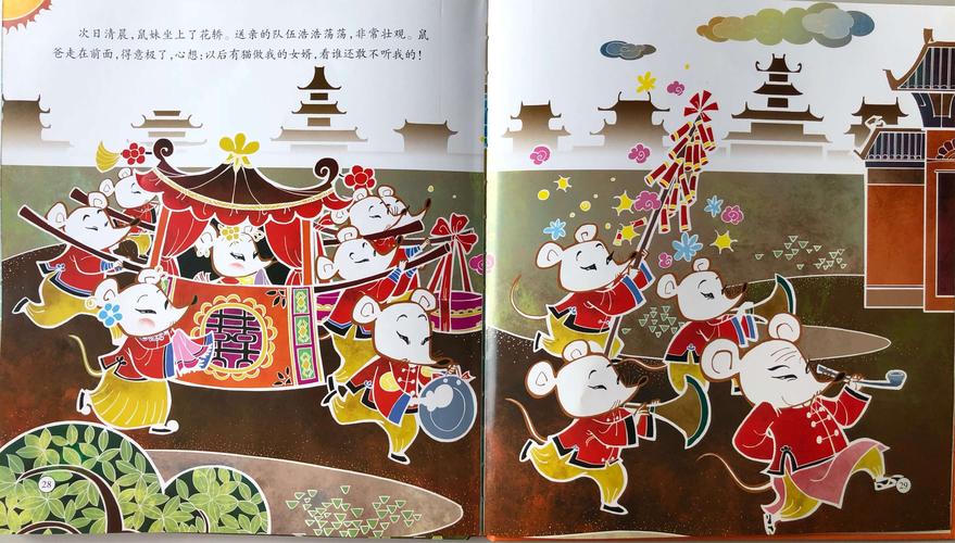 中华传统经典故事绘本《老鼠嫁女》