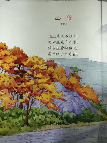陈杨新界幼儿园中二班 语言活动古诗《山行》——杜牧