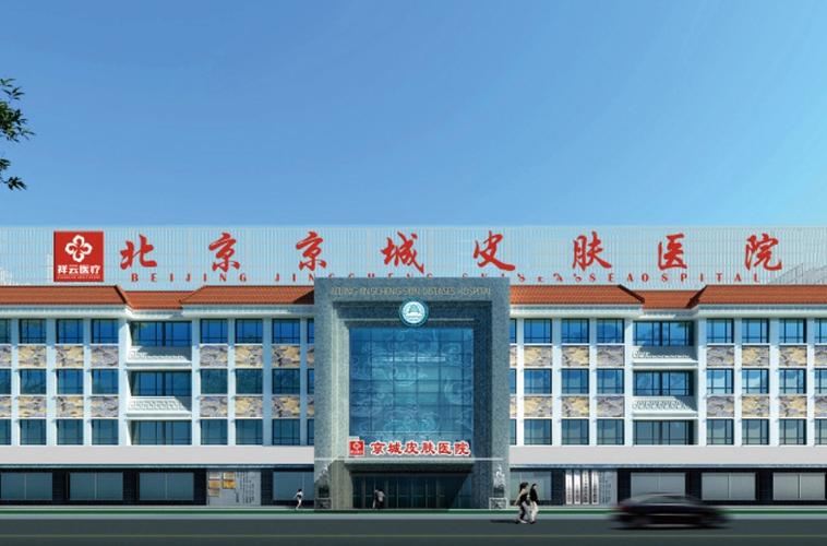 是一所三级皮肤病医院,是北京市医保定点医院