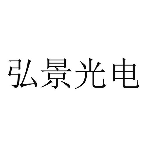 广东 弘景 光电科技股份有限公司办理/代理机构:中山市捷凯专利商标
