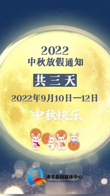 2022年中秋节放假时间是2022年9月10日到2022年9月12日放假,调休共3