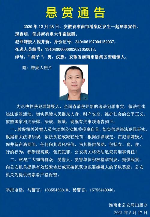 安徽淮南发生一起刑事案件 警方发布悬赏通告