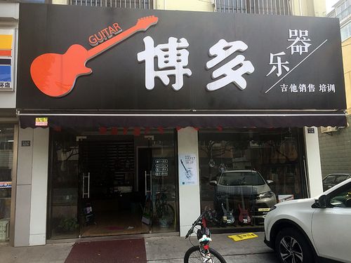 魔菇音乐新加盟江苏张家港分部博多乐器