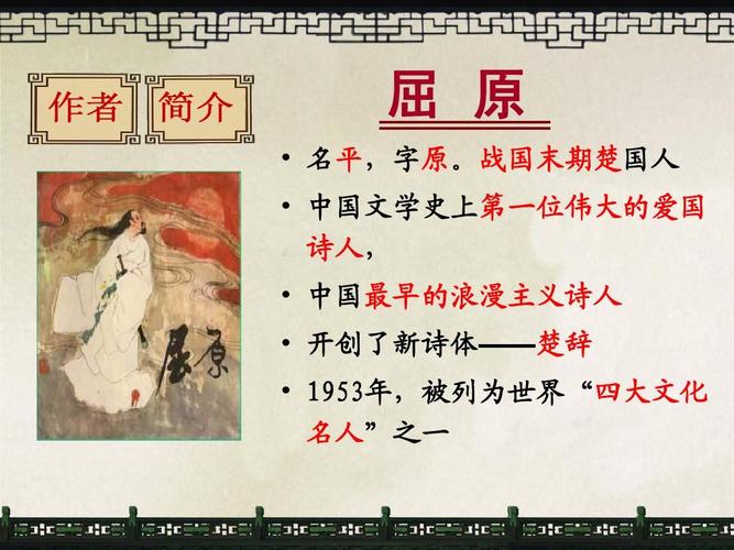 楚国人   中国文学史上第一位伟大的爱国 诗人,   中国最早的浪漫主义