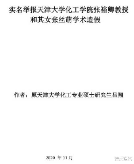 如何评价天津大学化工学院教授张裕卿被实名举报学术造假