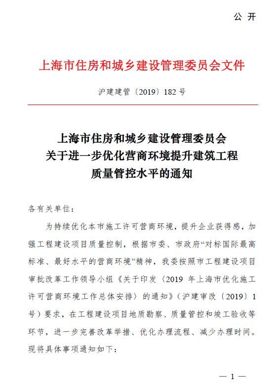 上海市住房和城乡建设管理委员会:《关于提请支持上海在优化营商环境