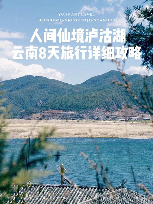 云南旅行8天详细攻略l大理丽江泸沽湖