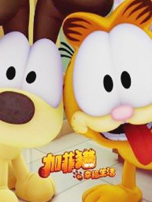 加菲猫的幸福生活专题-cntv动画台-中国网络电视台-加菲猫的幸福生活