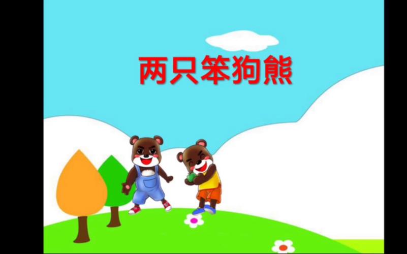 幼儿园大班语言活动有声ppt课件《两只笨狗熊》