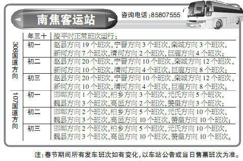 南焦西王等客运站春节班车详细安排表