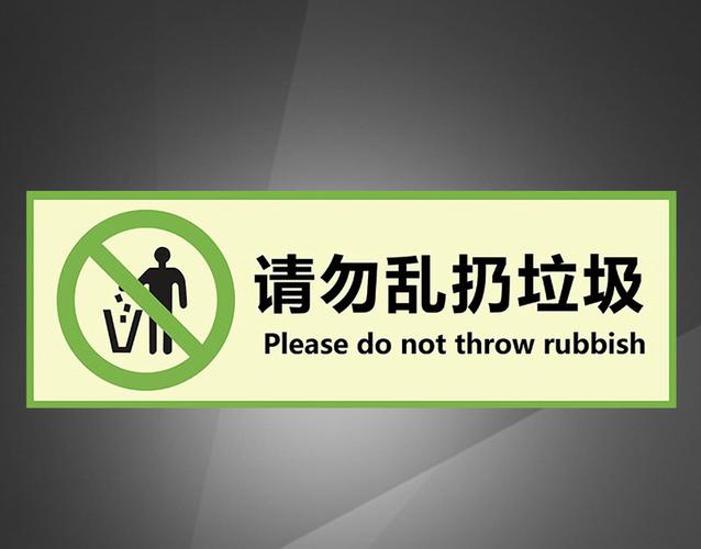请勿乱扔垃圾标识牌禁止警示牌请不要贴纸不乱扔温馨提示牌办公室学校