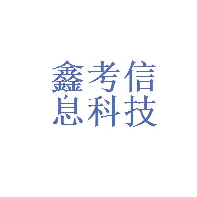 【衡水鑫考信息科技有限公司工资】c#待遇-看准网