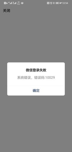 苹果微信扫码登录游戏显示系统错误错误代码10029