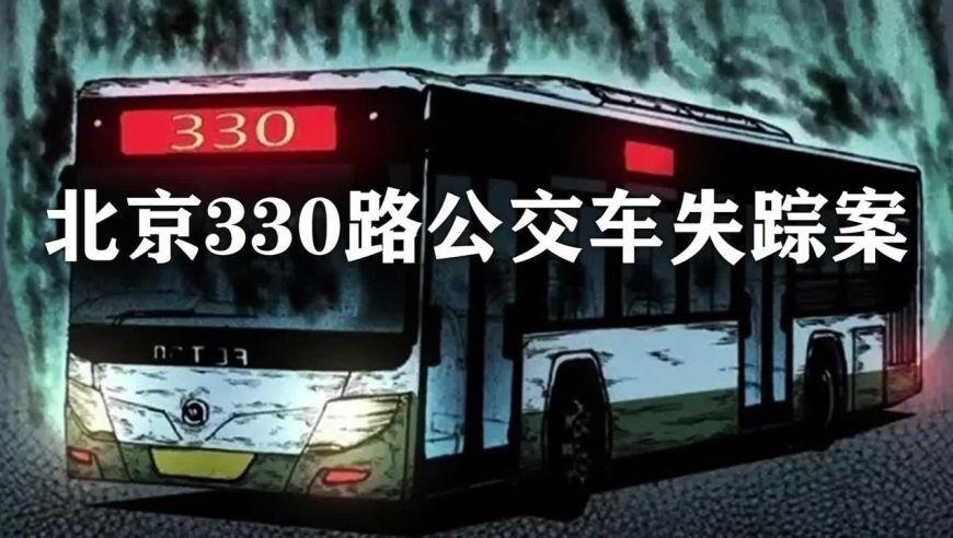 北京的330路公交车事件