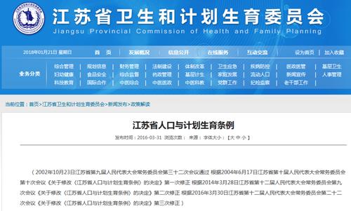 江苏省人口与计划生育条例再修正二孩政策全面放开