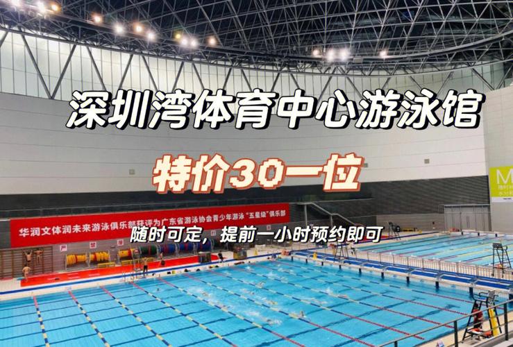 深圳湾体育中心游泳馆,30一位次卡,提前一小时可订,随时可订~创世纪