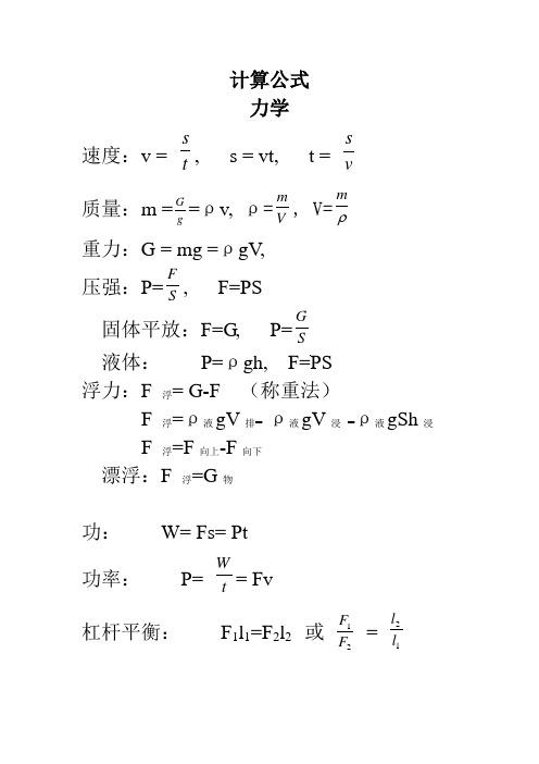 计算公式 力学 速度:v =, s = vt, t =质量:m ==ρv,ρ=, v=重力:g =