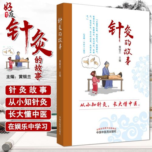 针灸的故事 从小知针灸 长大懂中医 拼音版 医学书籍 针灸学 中医入门