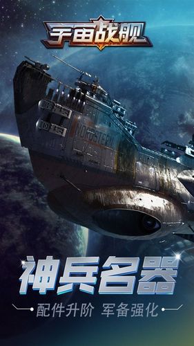 宇宙战舰截图宇宙战舰,一款十分趣味的,富有想像力的未来的世界的策略