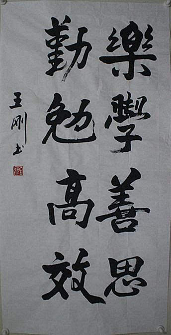 演员王刚书法10幅:演活了和珅,写得了毛笔字!