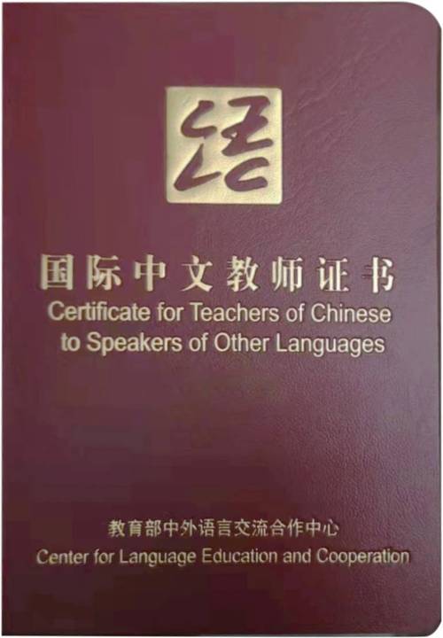 考国家汉办孔院对外汉语教师资格证需要什么条件