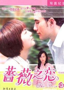 《二十六集台湾纯美爱情偶像剧蔷薇之恋二十六片装(vcd)》是峨眉电影