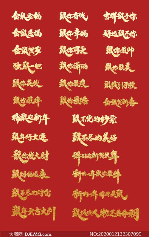 鼠年祝福语手写风字体创意矢量素材