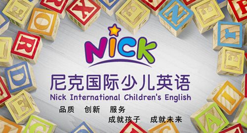 尼克国际少儿英语
