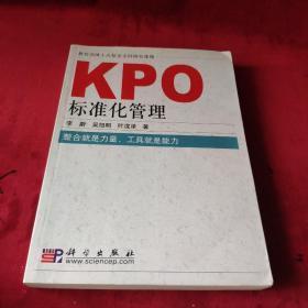 kpo标准化管理