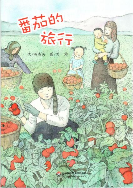 第三届丰子恺儿童图画书奖入围作品《番茄的旅行》