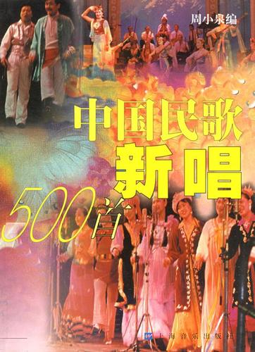 正版  中国民歌新唱500 首 周小泉 编 上海音乐出版社