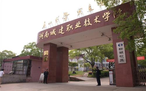 就业情况 湖南城建职业技术学院由原省建筑学校,原省建材学校,原长沙