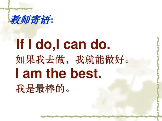 教师寄语: if i do,i can do. 如果我去做,我就能做好.