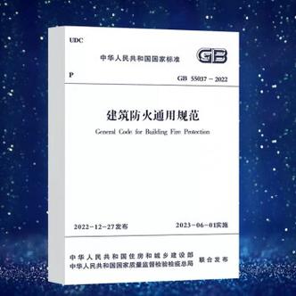 gb550372022建筑防火通用规范2023年6月1日实施中国计划出版社代替