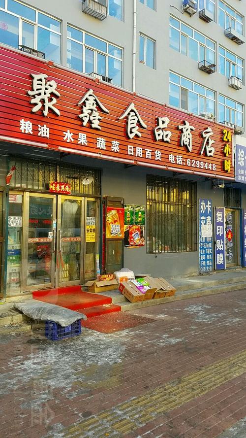聚鑫食品商店(市场街)