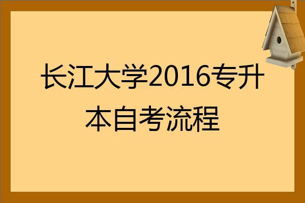 长江大学2022专升本自考流程