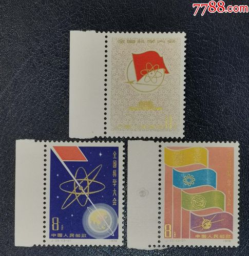 j25全国科学大会,带左边-价格:40元-au25893701-新中国邮票 -加价