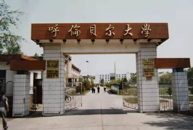 p>呼伦贝尔学院( i>hulunbuir university /i>)位于内蒙古自治区东部