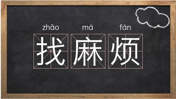 词语找麻烦拼音zhǎo má fan特殊词语abc式词语结构好搜搜索好搜