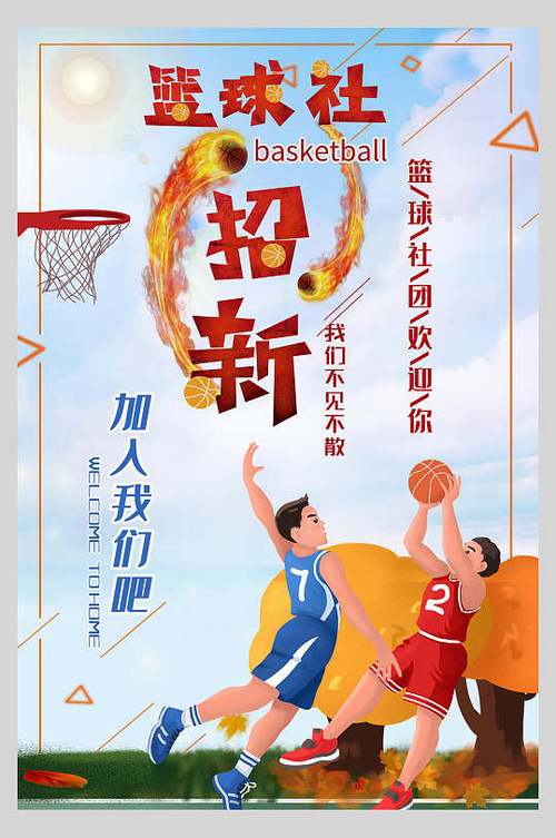 篮球社招新社团纳新宣传海报