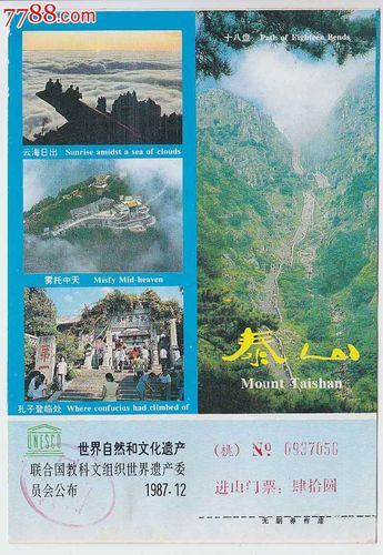 泰山——进山门票40元(2),自然风景-->名山/山川/峰/岩,旅游景点门票