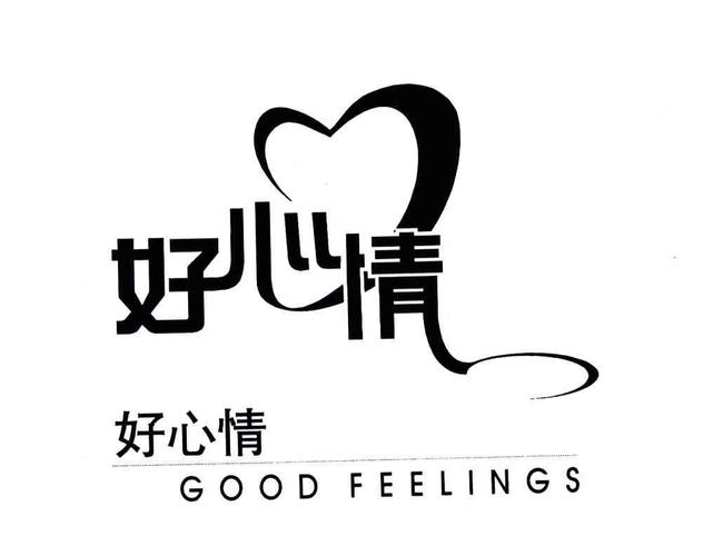 好心情;good feeling