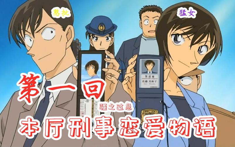 【嗨】名侦探柯南:本厅刑事恋爱物语,第一回,美和子居然喜欢目暮警官?
