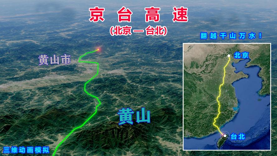 京台高速,北京到台北2030公里,究竟有多曲折,翻越千山万水!