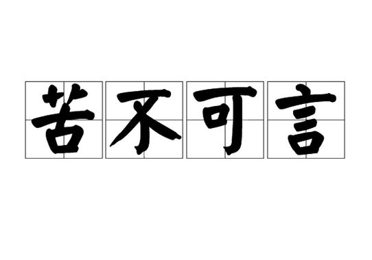 p>苦不可言,汉语成语,拼音是kǔ bù kě yán,意思是痛苦或困苦到了