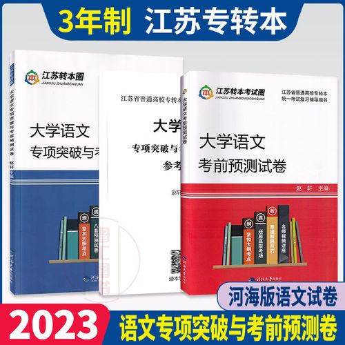 备考2023 全新正版 江苏专转本考试文科试卷 大学语文专项突破与考前