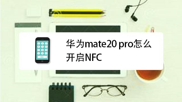 华为mate20 pro怎么开启nfc