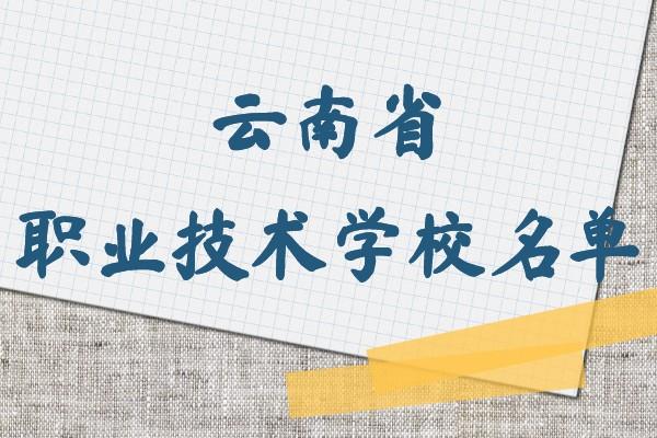 云南公办职业技术学校名单,云南省最好的公办专科院校