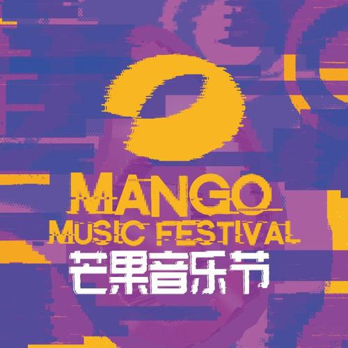 芒果音乐节