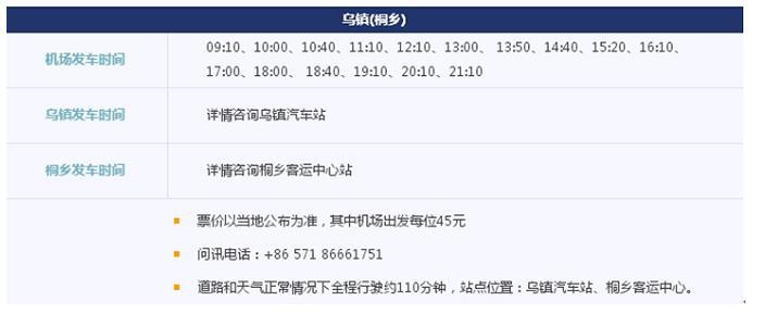 航空出行 从杭州萧山机场乘坐空港巴士前往乌镇,行车时间约为110